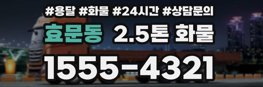 효문동 2.5톤 화물