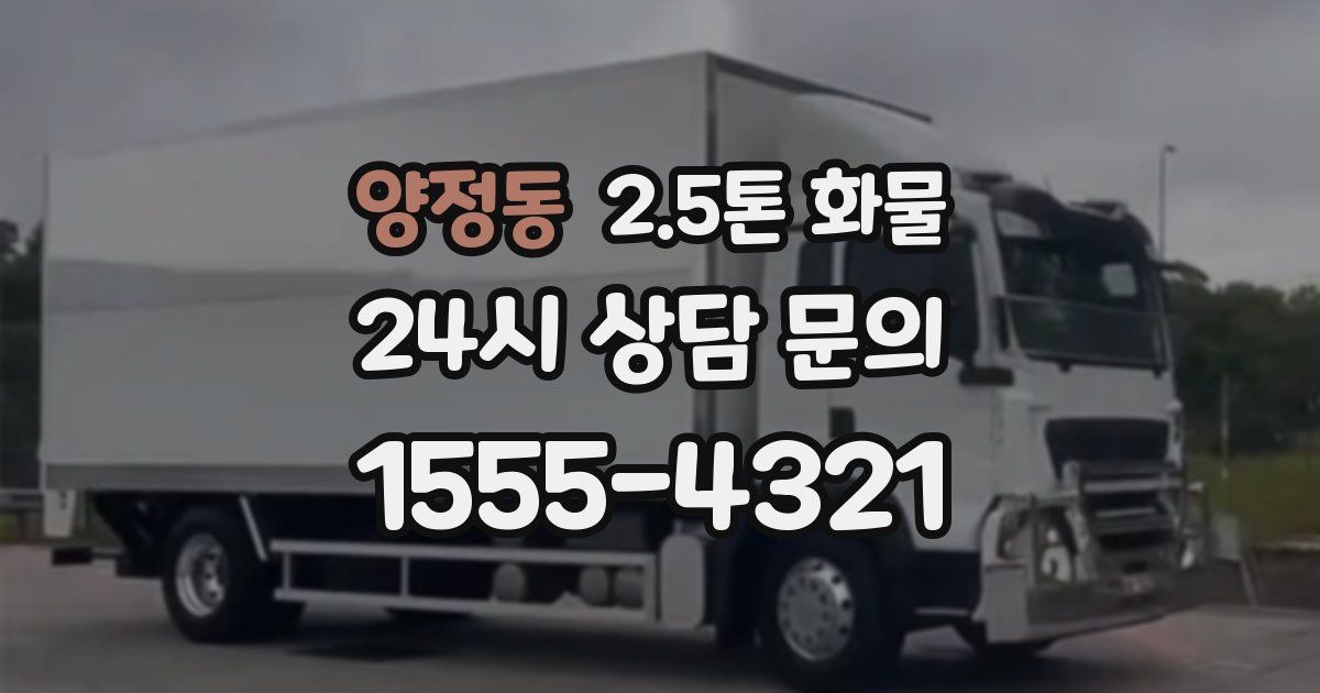 양정동 2.5톤 화물