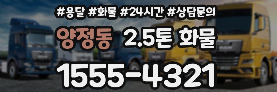 양정동 2.5톤 화물