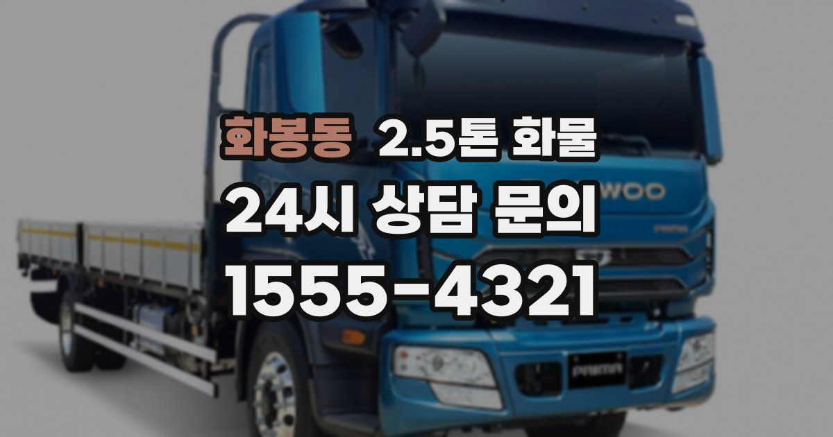 화봉동 2.5톤 화물