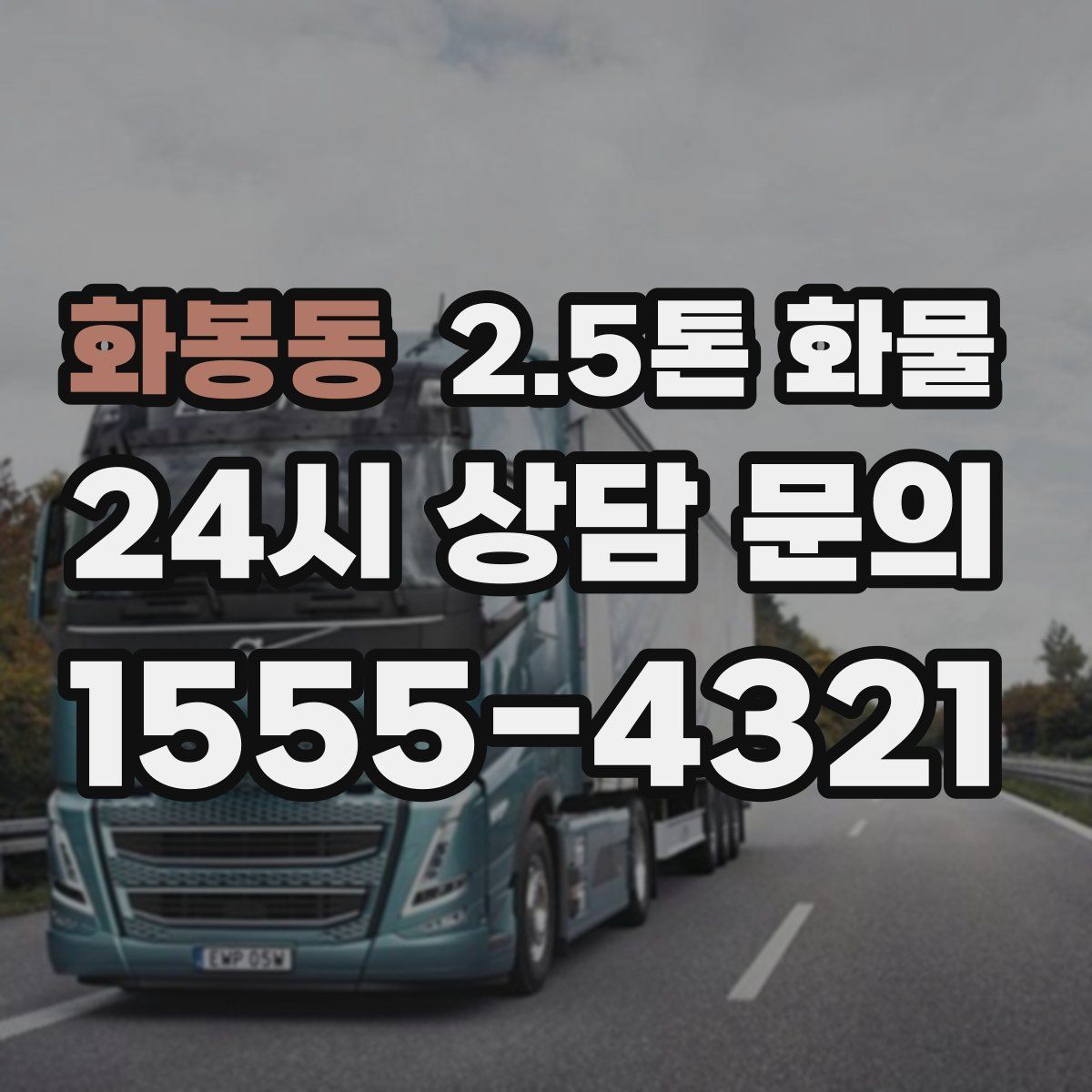 화봉동 2.5톤 화물
