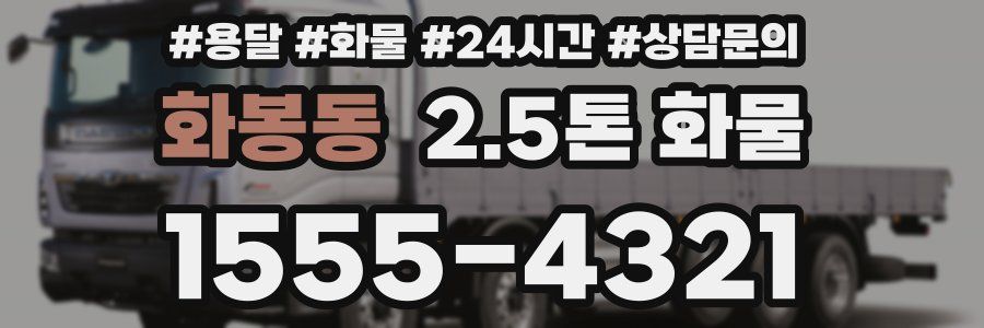 화봉동 2.5톤 화물