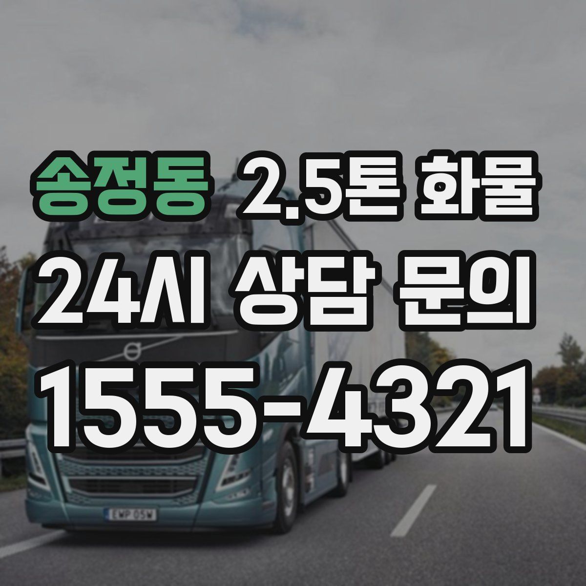 송정동 2.5톤 화물