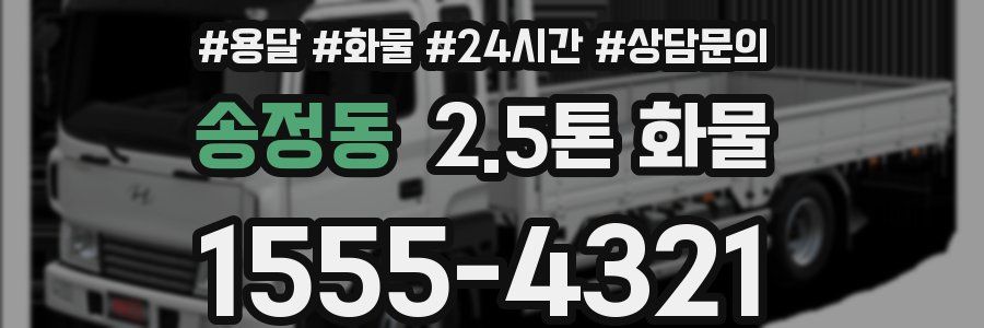 송정동 2.5톤 화물