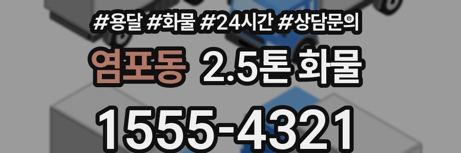 염포동 2.5톤 화물