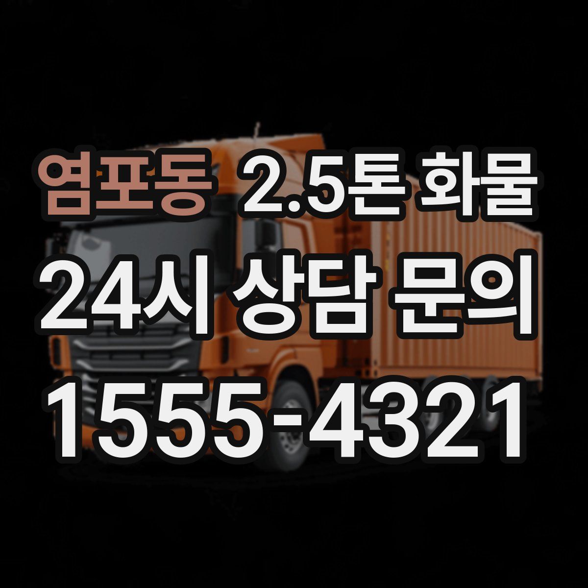 염포동 2.5톤 화물