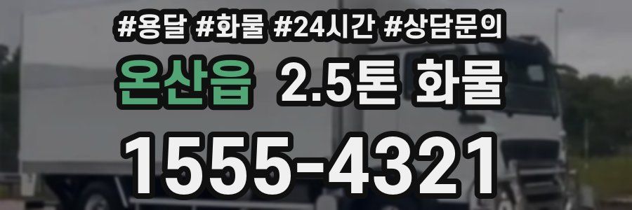 온산읍 2.5톤 화물