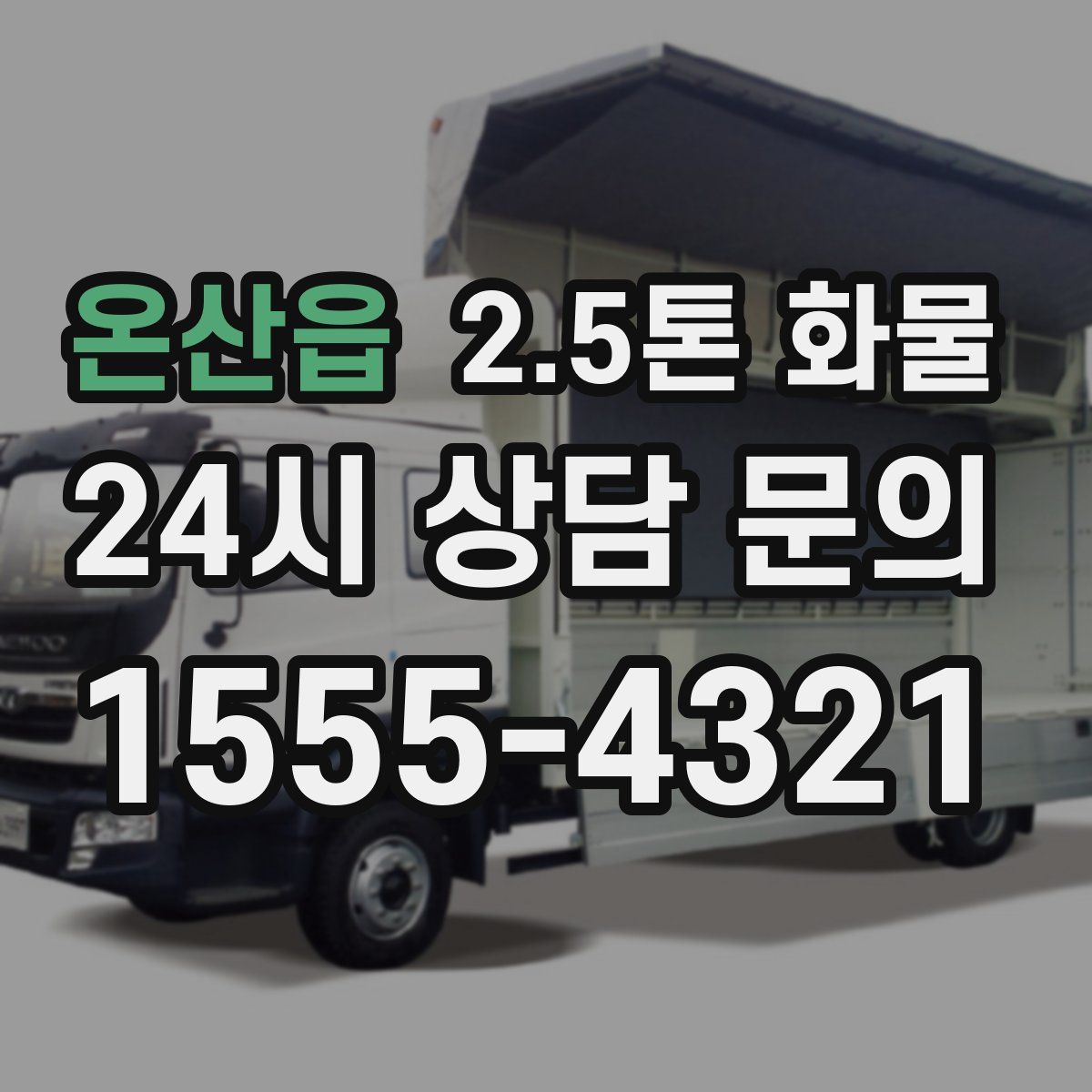 온산읍 2.5톤 화물
