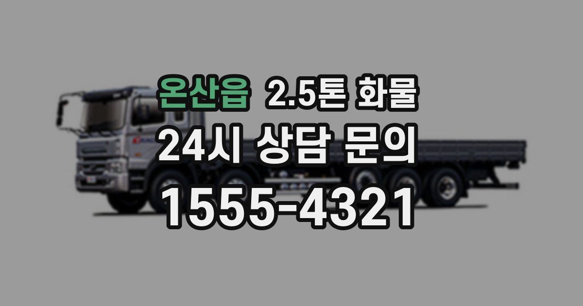 온산읍 2.5톤 화물