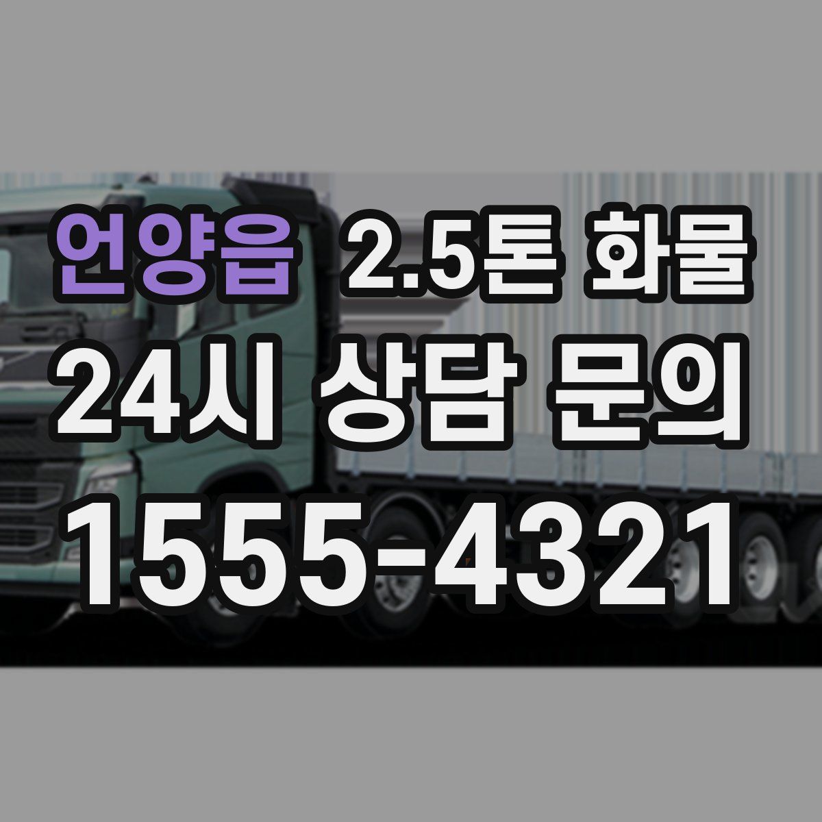 언양읍 2.5톤 화물