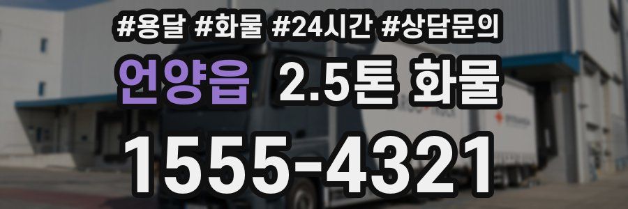 언양읍 2.5톤 화물