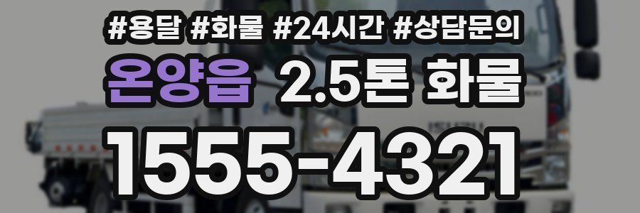 온양읍 2.5톤 화물