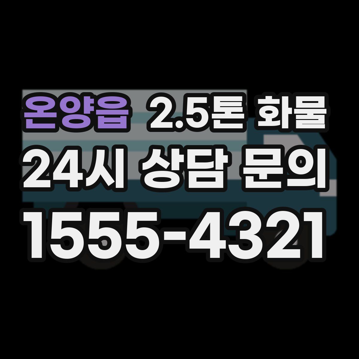온양읍 2.5톤 화물
