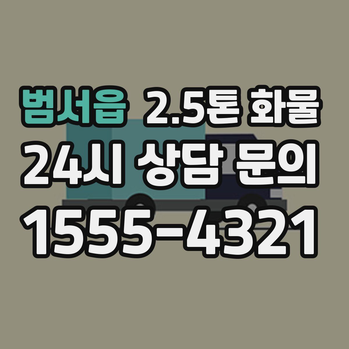 범서읍 2.5톤 화물