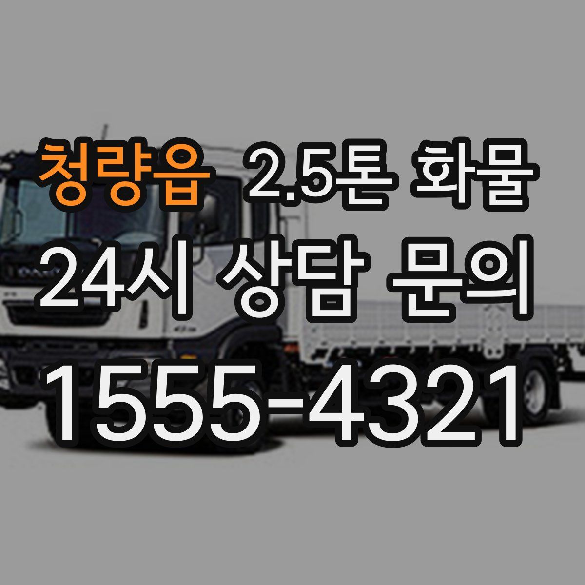 청량읍 2.5톤 화물