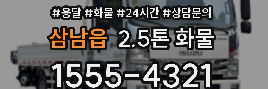 삼남읍 2.5톤 화물
