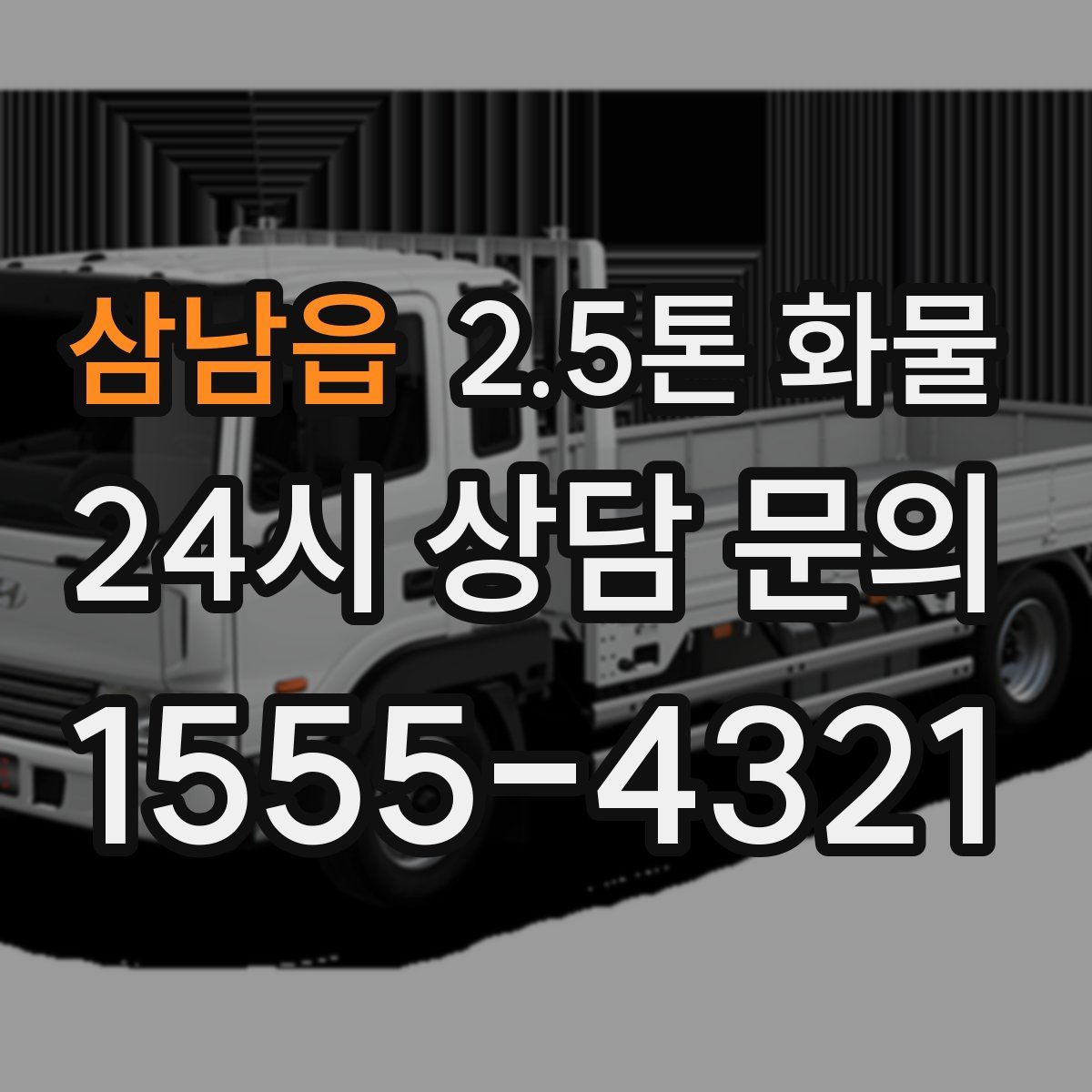 삼남읍 2.5톤 화물