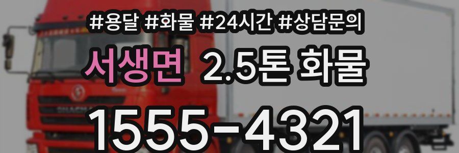 서생면 2.5톤 화물