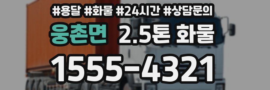 웅촌면 2.5톤 화물