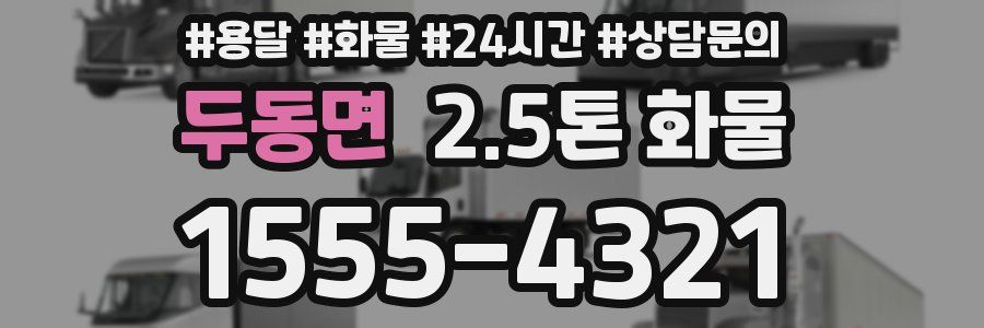 두동면 2.5톤 화물