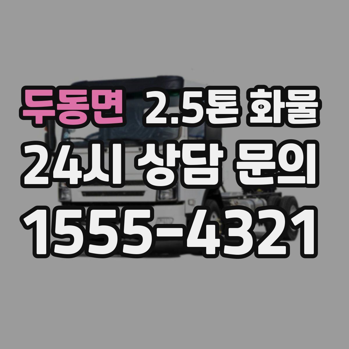 두동면 2.5톤 화물