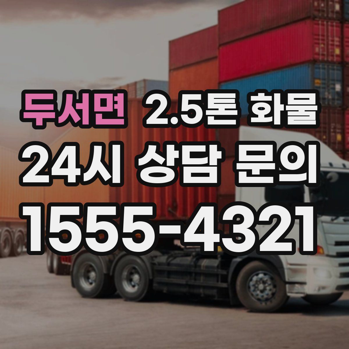 두서면 2.5톤 화물