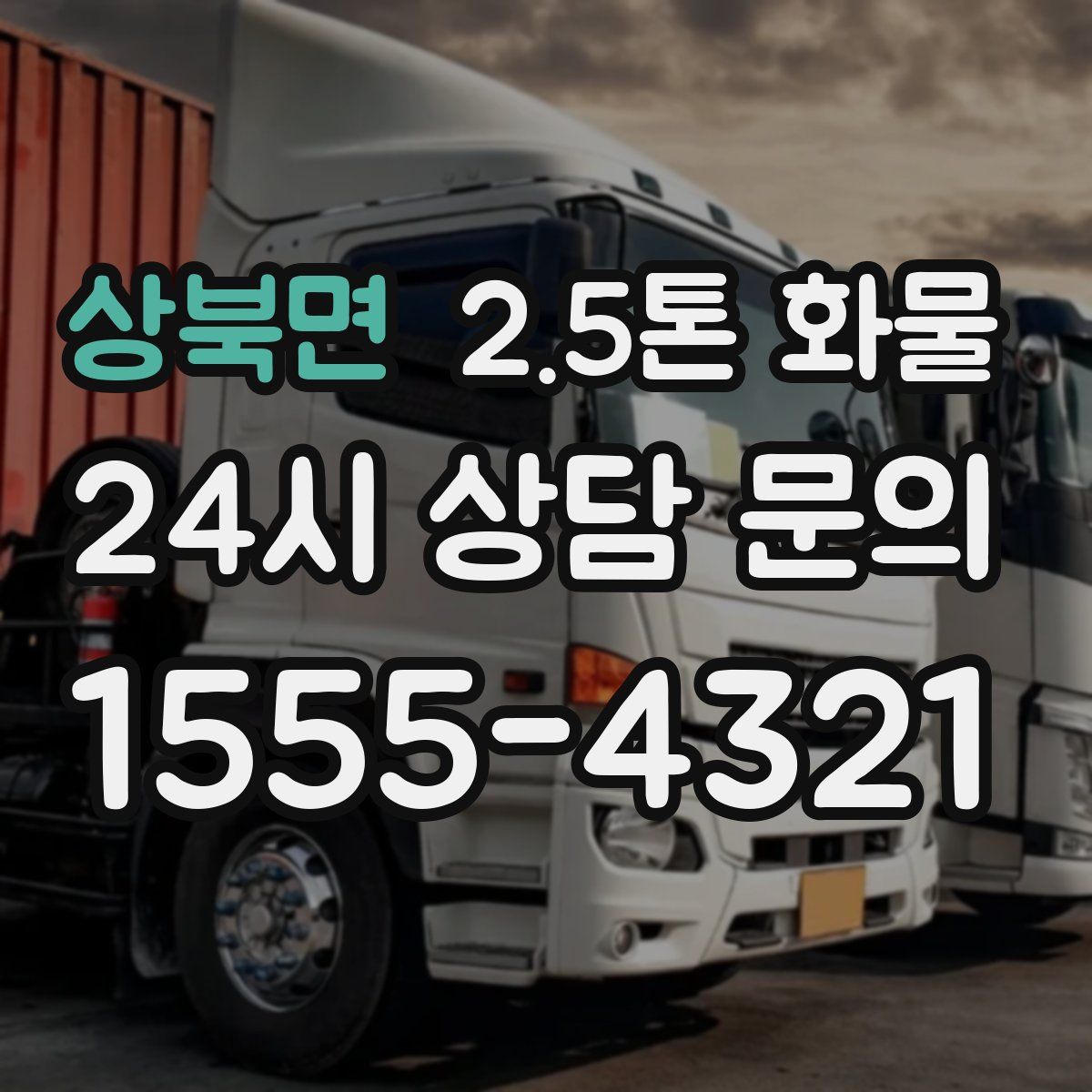 상북면 2.5톤 화물