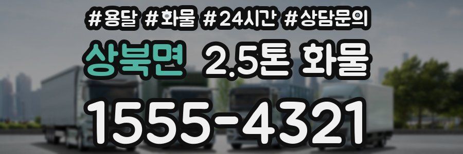 상북면 2.5톤 화물