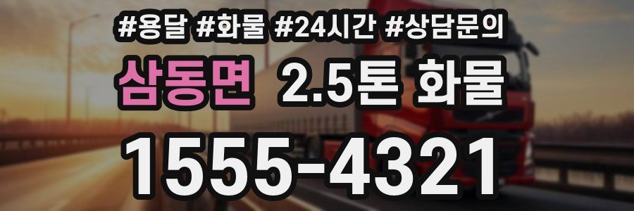 삼동면 2.5톤 화물