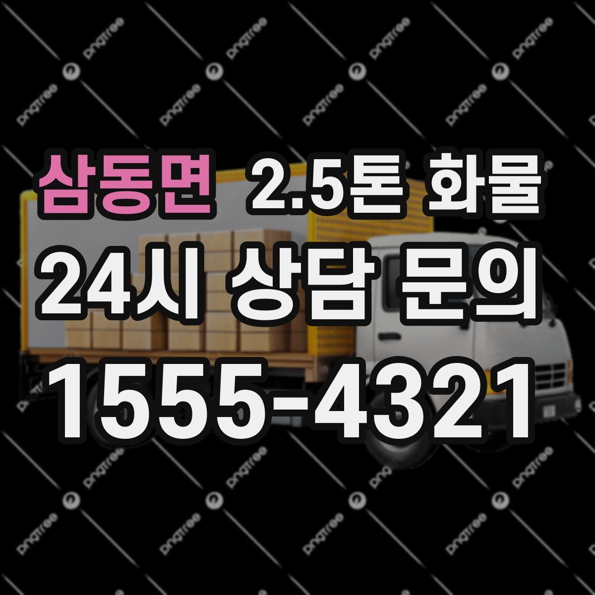 삼동면 2.5톤 화물