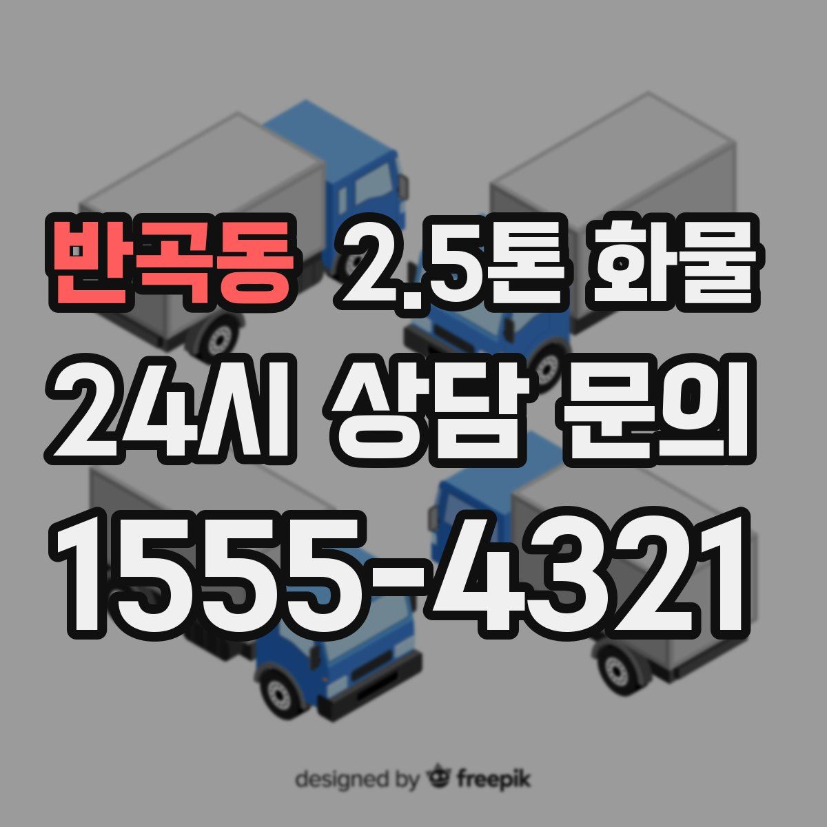 반곡동 2.5톤 화물