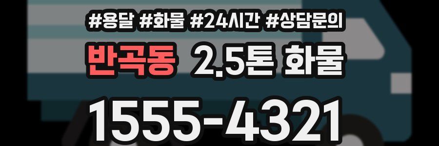 반곡동 2.5톤 화물