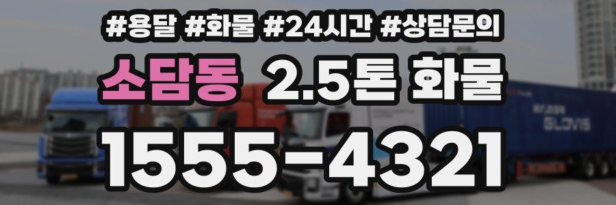 소담동 2.5톤 화물
