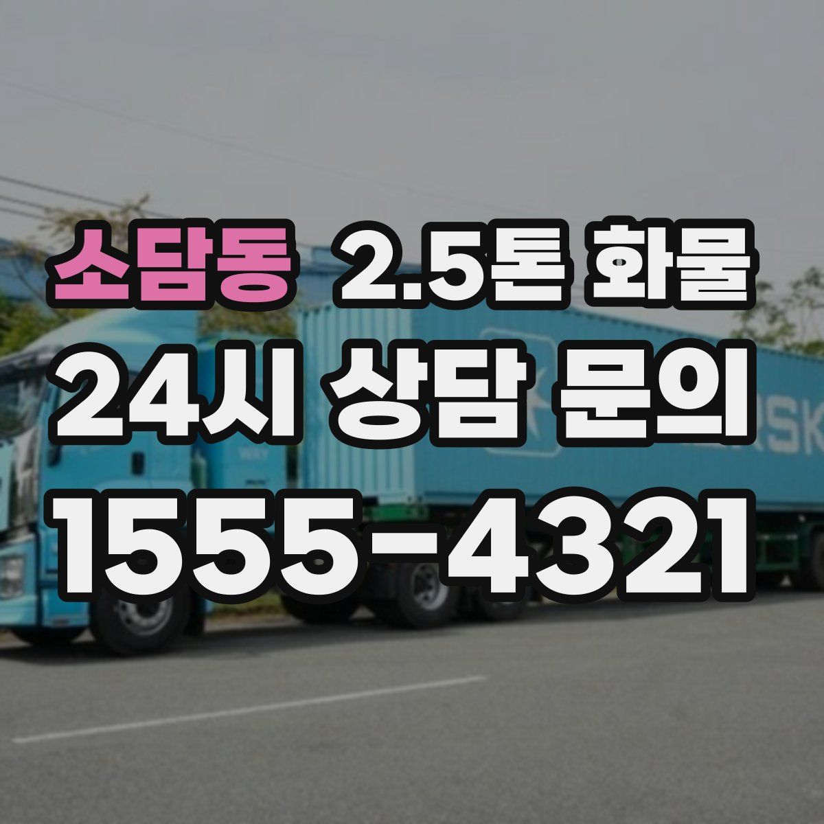 소담동 2.5톤 화물