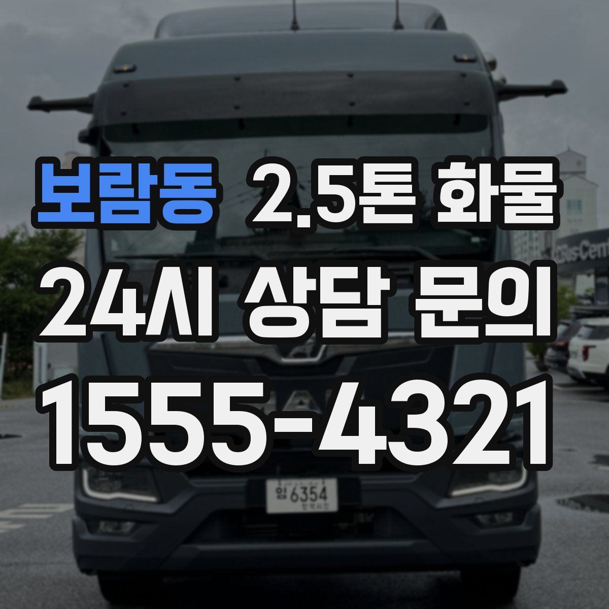 보람동 2.5톤 화물