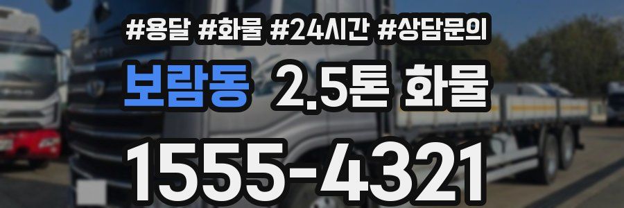 보람동 2.5톤 화물