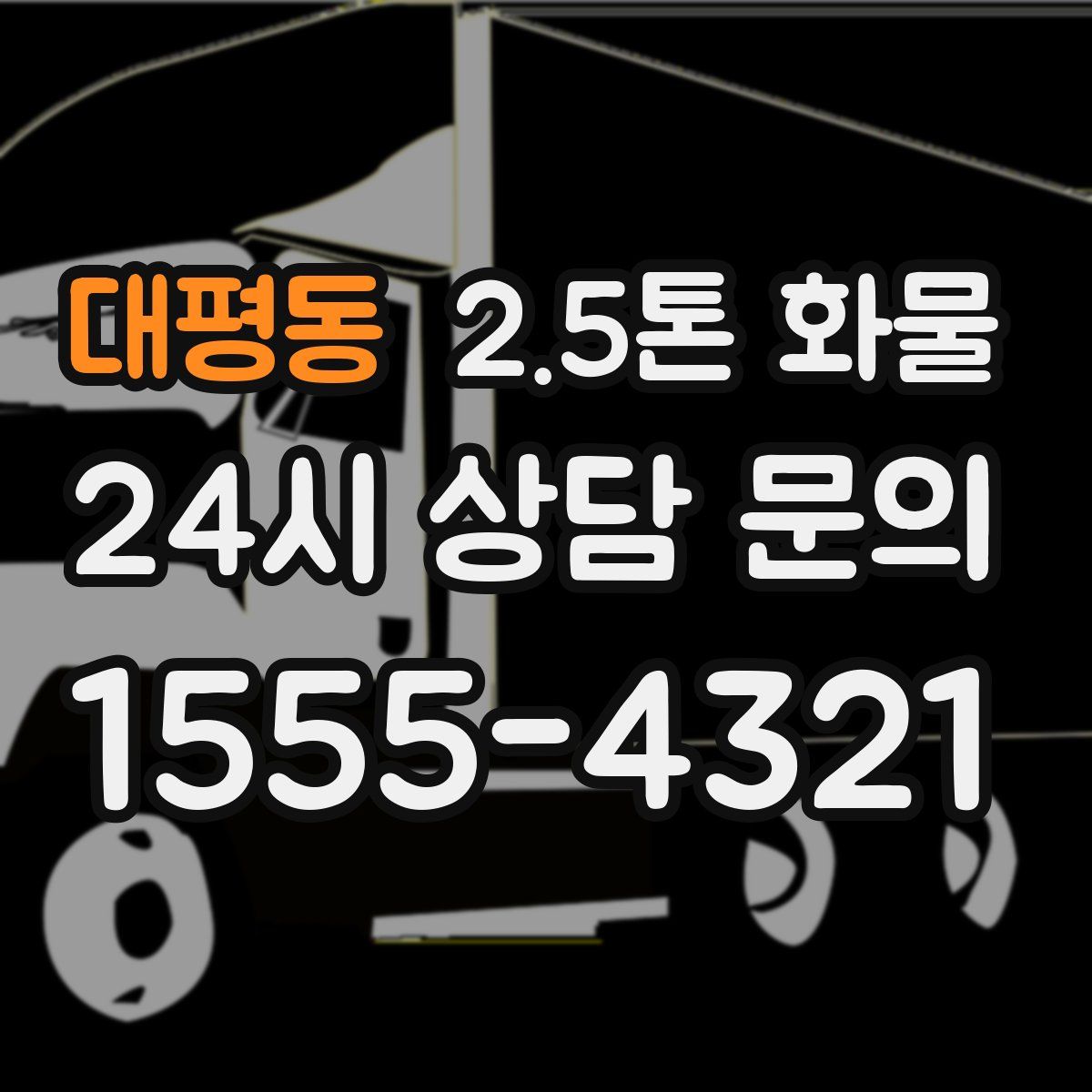 대평동 2.5톤 화물
