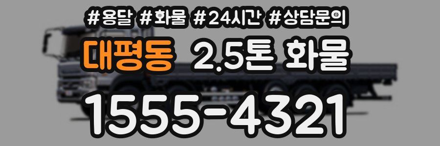대평동 2.5톤 화물