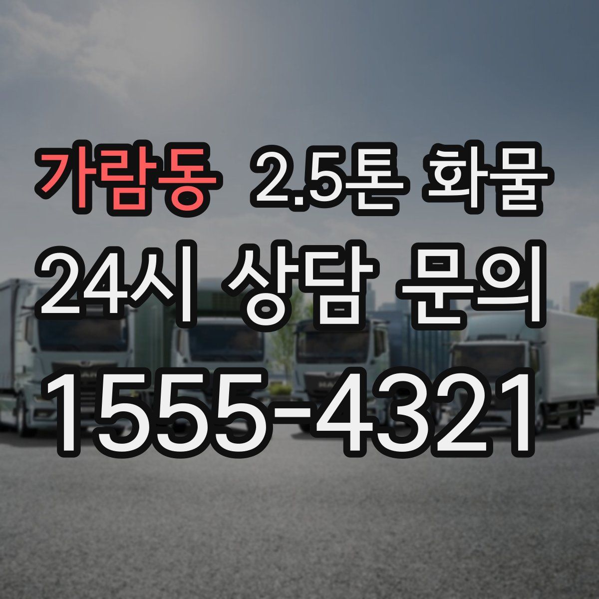 가람동 2.5톤 화물