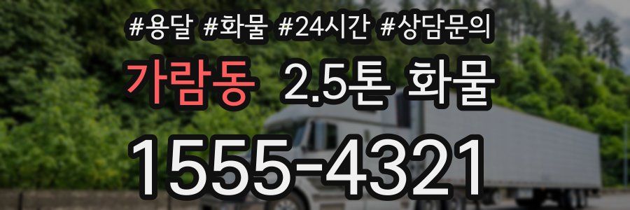 가람동 2.5톤 화물