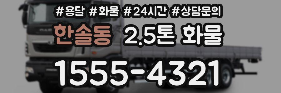 한솔동 2.5톤 화물