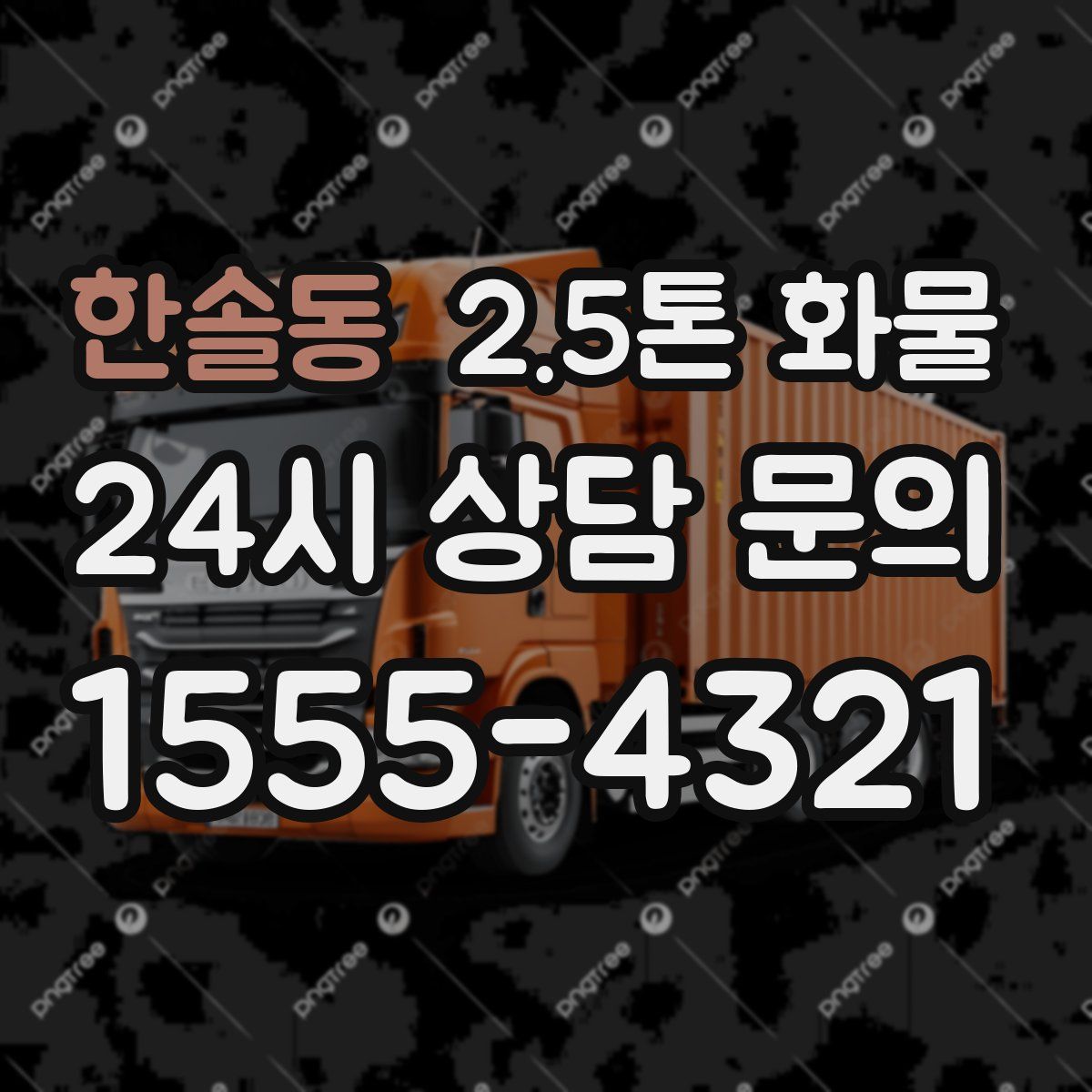 한솔동 2.5톤 화물