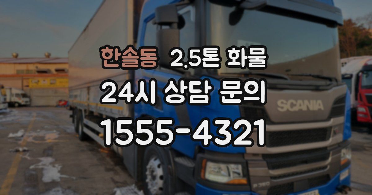 한솔동 2.5톤 화물