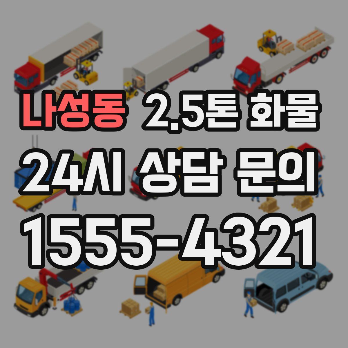 나성동 2.5톤 화물