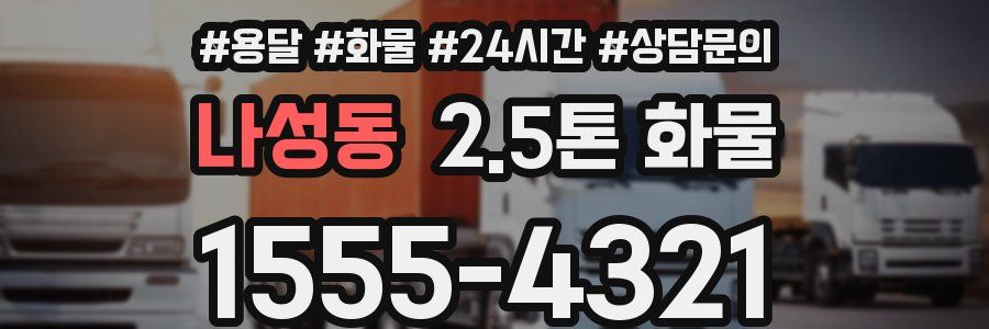 나성동 2.5톤 화물