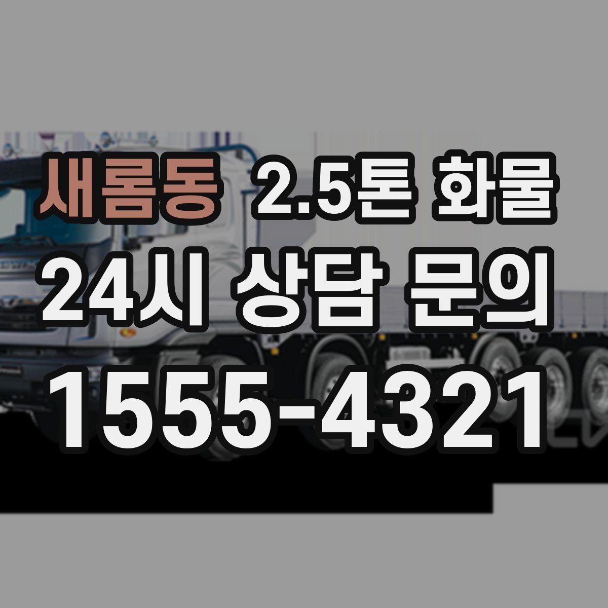 새롬동 2.5톤 화물