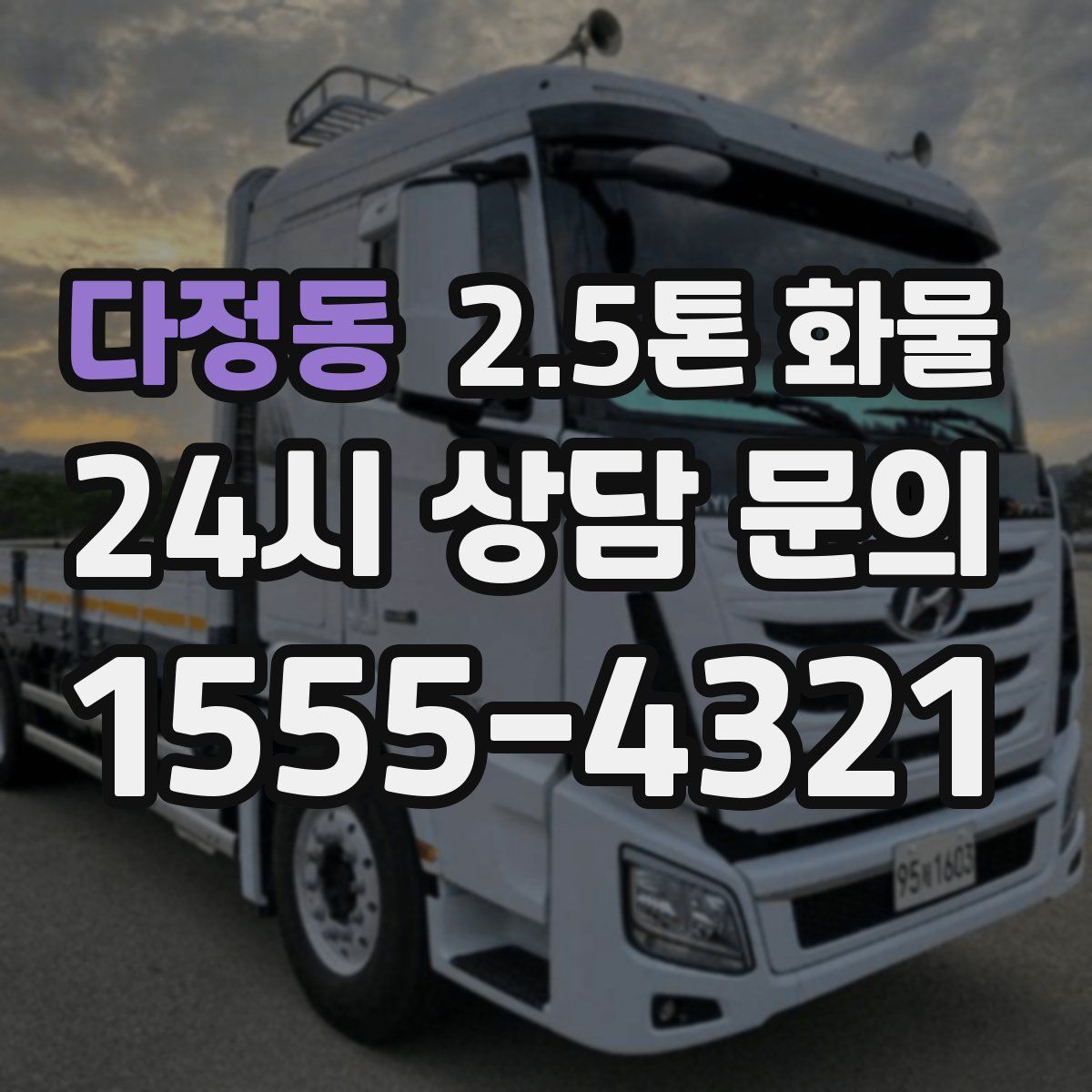 다정동 2.5톤 화물