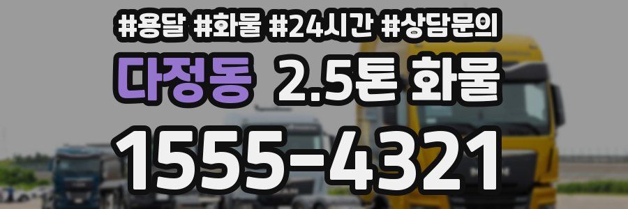 다정동 2.5톤 화물