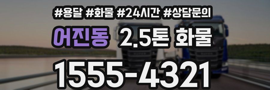 어진동 2.5톤 화물