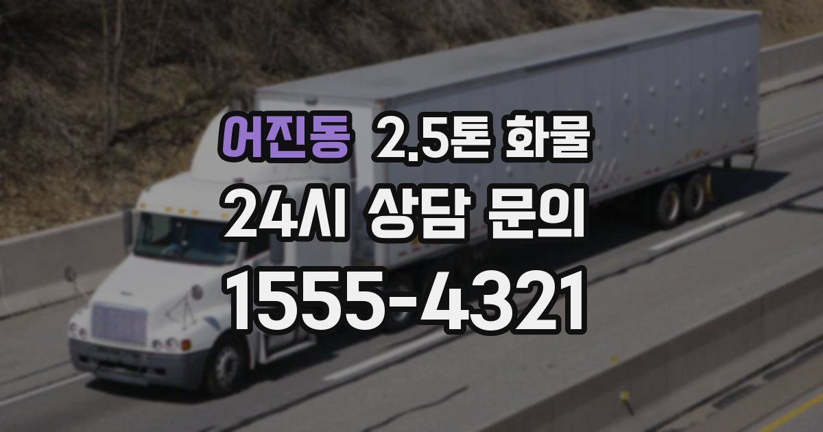 어진동 2.5톤 화물
